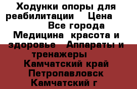 Ходунки опоры для реабилитации. › Цена ­ 1 450 - Все города Медицина, красота и здоровье » Аппараты и тренажеры   . Камчатский край,Петропавловск-Камчатский г.